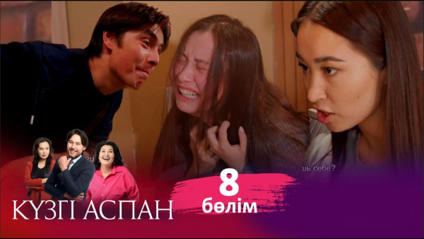 ТҰСАУКЕСЕР! &laquo;Күзгі аспан&raquo; телехикаясы. 8-бөлім / Телесериал &laquo;Кузги аспан&raquo;. 8-серия (рус.суб)