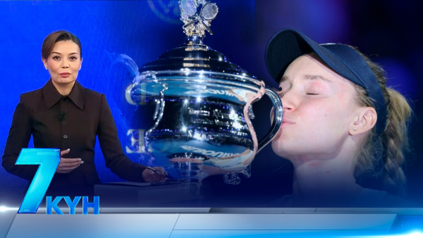 «7 күн». 01 февраля 2026