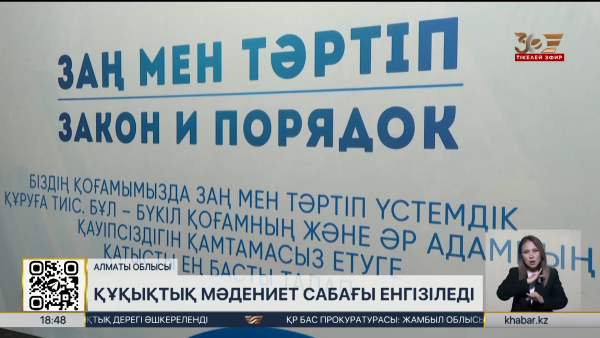 Алматы облысында құқықтық мәдениет сабағы енгізіледі