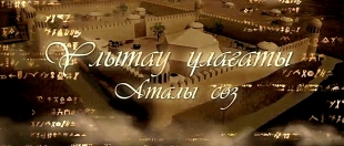 Ұлытау ұлағаты. &laquo;Аталы сөз&raquo; деректі фильмі.  І бөлім