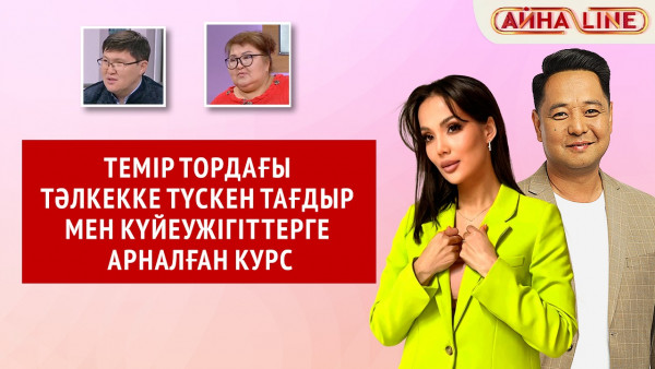 Темір тордағы тәлкекке түскен тағдыр мен күйеужігіттерге арналған курс | Толық нұсқа
