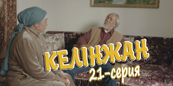 &laquo;Келінжан&raquo; 21-серия