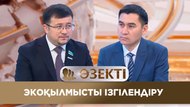 Экоқылмысты ізгілендіру. «Өзекті»