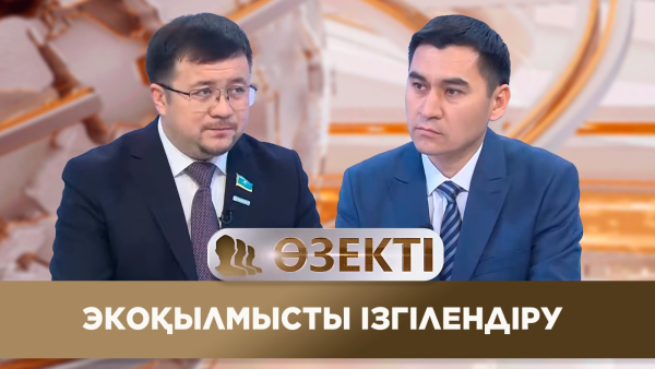Экоқылмысты ізгілендіру. «Өзекті»