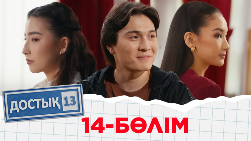 «Достық 13» телехикаясы. 14-бөлім