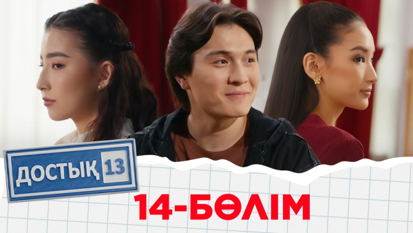 «Достық 13» телехикаясы. 14-бөлім