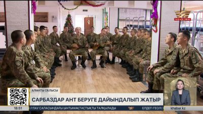 5571 әскери бөлімде жас сарбаздар ант беруге дайындалып жатыр