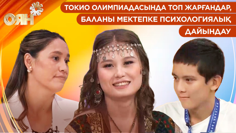 Токио Олимпиадасында топ жарғандар, баланы мектепке психологиялық дайындау | Оян