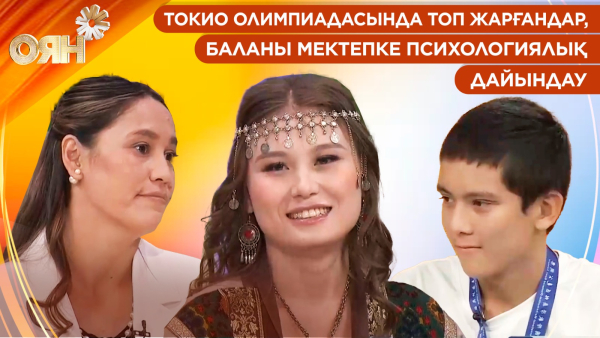 Токио Олимпиадасында топ жарғандар, баланы мектепке психологиялық дайындау | Оян