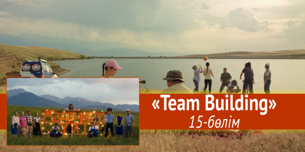 &laquo;Мәдениет үйі&raquo; телехикаясы. &laquo;Team Building&raquo; 15-бөлім