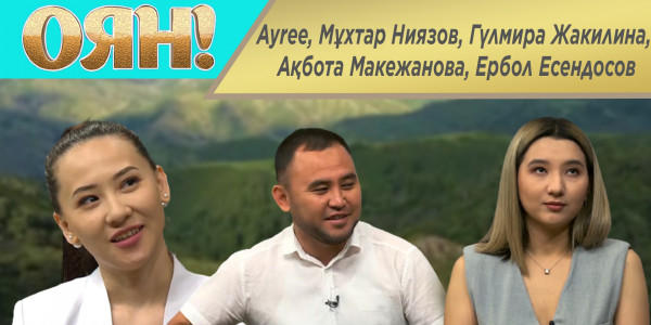 Ayree, Мұхтар Ниязов, Гүлмира Жакилина, Ақбота Макежанова, Ербол Есендосов. &laquo;Оян!&raquo;