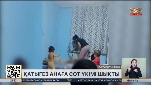 Жаркентте қатыгез анаға сот үкімі шықты