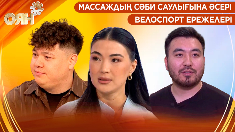 Массаждың сәби саулығына әсері, велоспорт ережелері | Оян