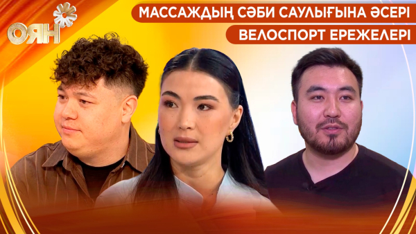 Массаждың сәби саулығына әсері, велоспорт ережелері | Оян
