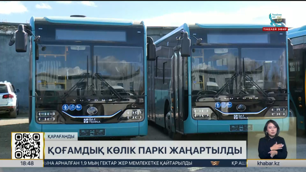 Қарағандыда қоғамдық көлік паркі 80%-ға жаңартылды
