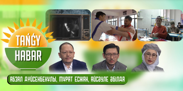 Абзал Дүйсенбекұлы, Мұрат Есжан, Айсәуле Әбілда. &laquo;Tańǵy Habar&raquo;