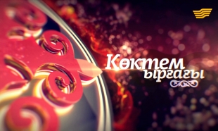 «Көктем ырғағы» мерекелік арнайы жоба