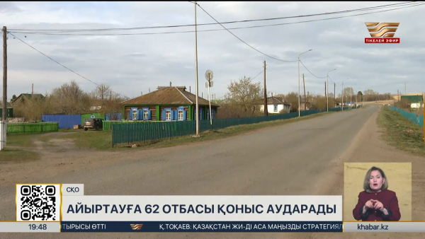 СҚО-дағы Айыртау ауданына 62 отбасы қоныс аударады