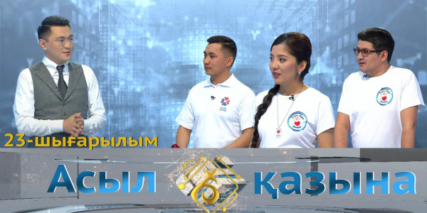 Олжас Хамитов, Айжан Қырғызжан, Рустам Маукеев. &laquo;Асыл қазына&raquo; 23-шығарылым