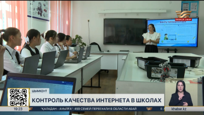 ИИ следит за скоростью школьного интернета в Шымкенте