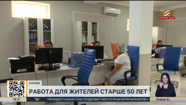 Более 500 человек старше 50 лет трудоустроили в Алматинской области
