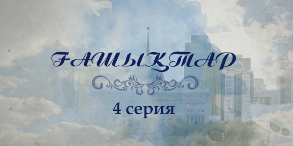 &laquo;Ғашықтар&raquo; 4 серия