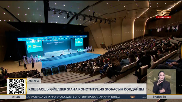 Көшбасшы әйелдер жаңа Конституция жобасын қолдайды