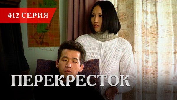 Телесериал «Перекресток» | 412 серия