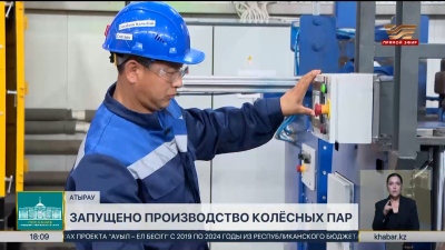 На вагоностроительном заводе в Атырау запущено производство колёсных пар