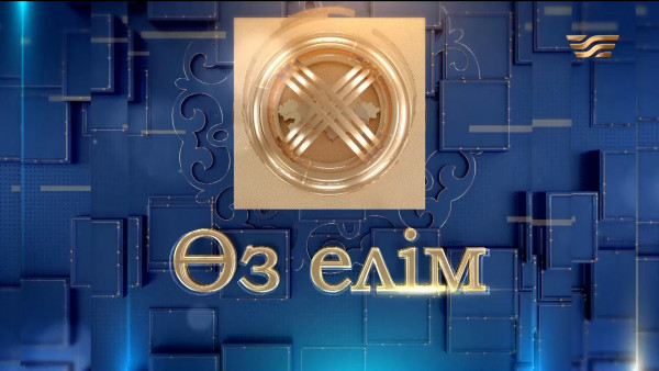 Күнгейден қоныс аударған Имантау тұрғындарының тірлігі түзу | &laquo;Өз елім&raquo;