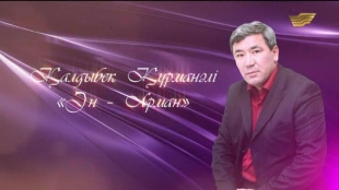 Қалдыбек Құрманәлінің &laquo;Ән &ndash; арман&raquo; атты ән кеші