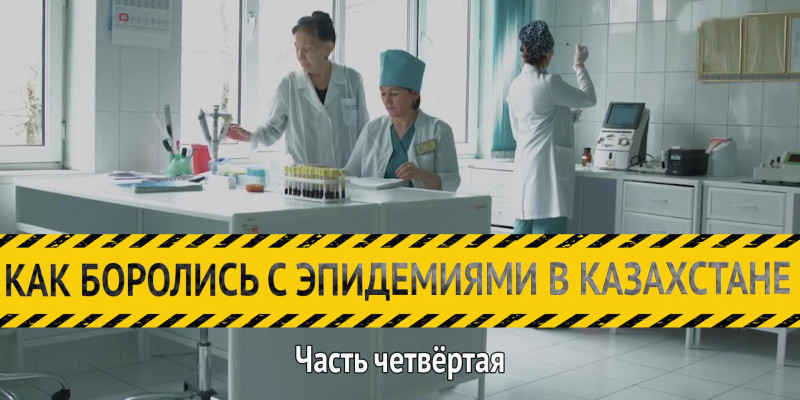 «Как боролись с эпидемиями в Казахстане». История вакцинации. Часть четвёртая