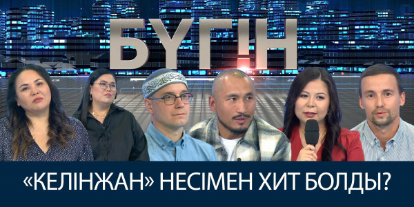 &laquo;Келінжан&raquo; несімен хит болды? &laquo;Бүгін&raquo;