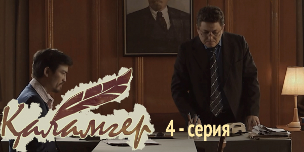 Телесериал &laquo;Қаламгер&raquo;. 4-серия