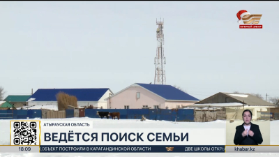 Семья исчезла в Атырауской области: появились новые подробности