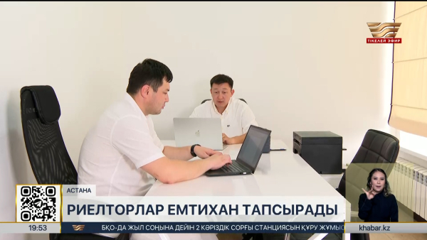 Риелторлар емтихан тапсырады