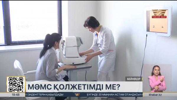 МӘМС қолжетімді ме?