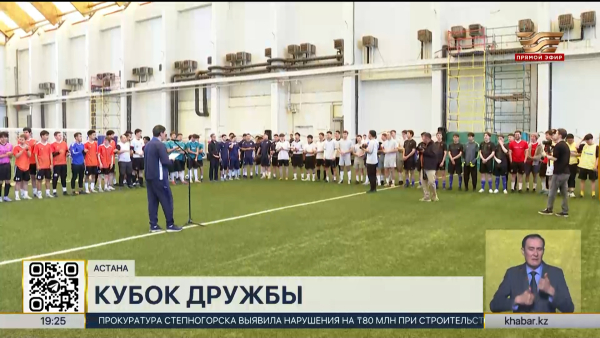 Кубок дружбы прошел в столичном «Доме футбола»