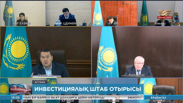 Үкіметте Инвестициялық штаб отырысы өтті