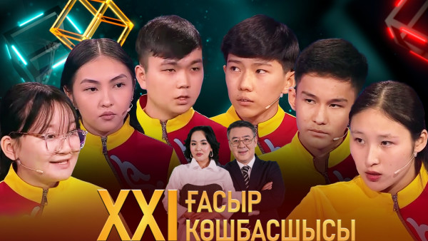 &laquo;XXI ғасыр көшбасшысы&raquo;. 9.03.2024
