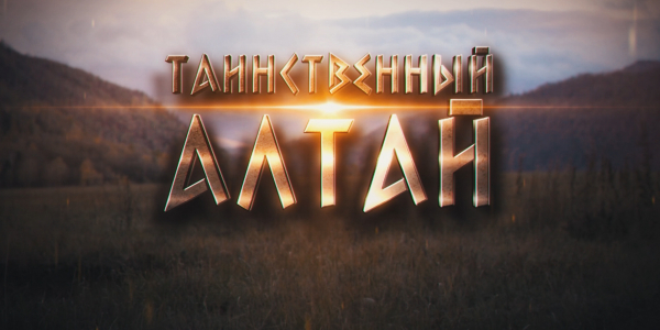 Документальный фильм. Эпоха Возрождения. &laquo;Таинственный Алтай&raquo;