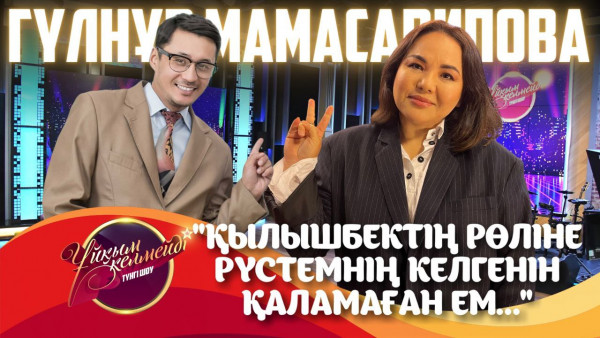 Белгілі продюсер Гүлнұр Мамасарипова және танымал актер Айдар Асқарбек | Ұйқым келмейді