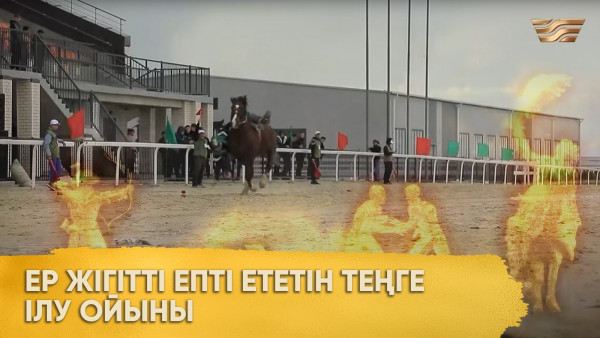 Ер жігітті епті ететін теңге ілу ойыны. &laquo;Ұлы дала ойындары&raquo;