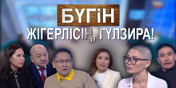 Жігерлісің, Гүлзира! «Бүгін»