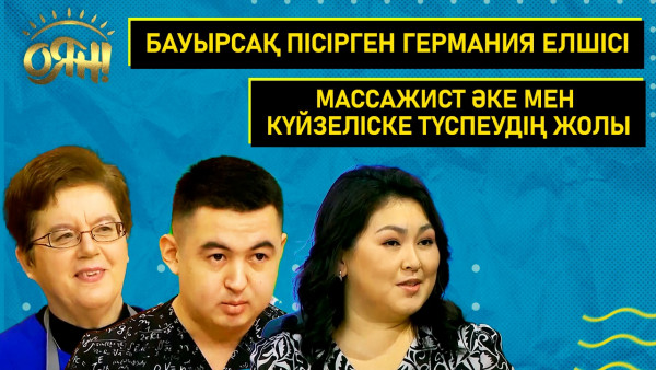 Бауырсақ пісірген Германия елшісі, массажист әке мен күйзеліске түспеудің жолы | Толық нұсқа