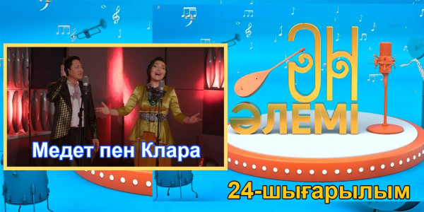 &laquo;Ән әлемі&raquo; топтамасы. 24-шығарылым