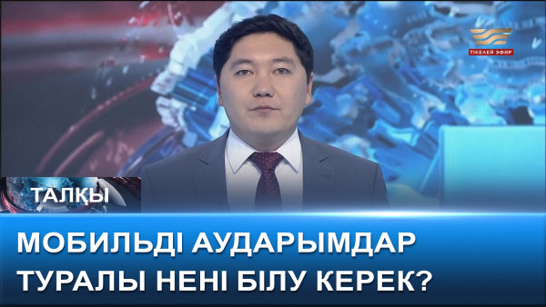 Мобильді аударымдар туралы нені білу керек? &laquo;Талқы&raquo;