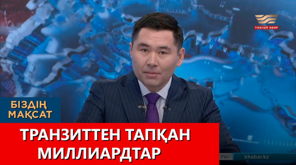 Транзиттен тапқан миллиардтар. &laquo;Біздің мақсат&raquo;