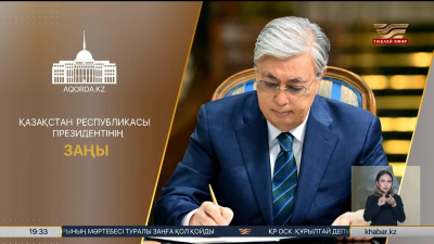 Президент рақымшылық жасау туралы заңға қол қойды