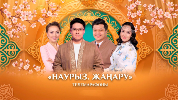 «Наурыз. Жаңару» телемарафоны